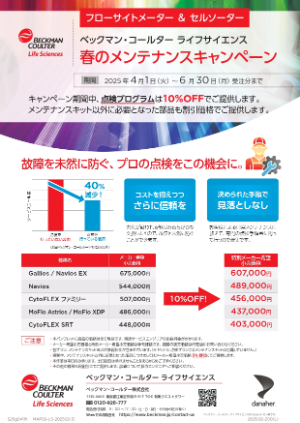 【ベックマン・コールター】フローサイトメーター 春のメンテナンスキャンペーン